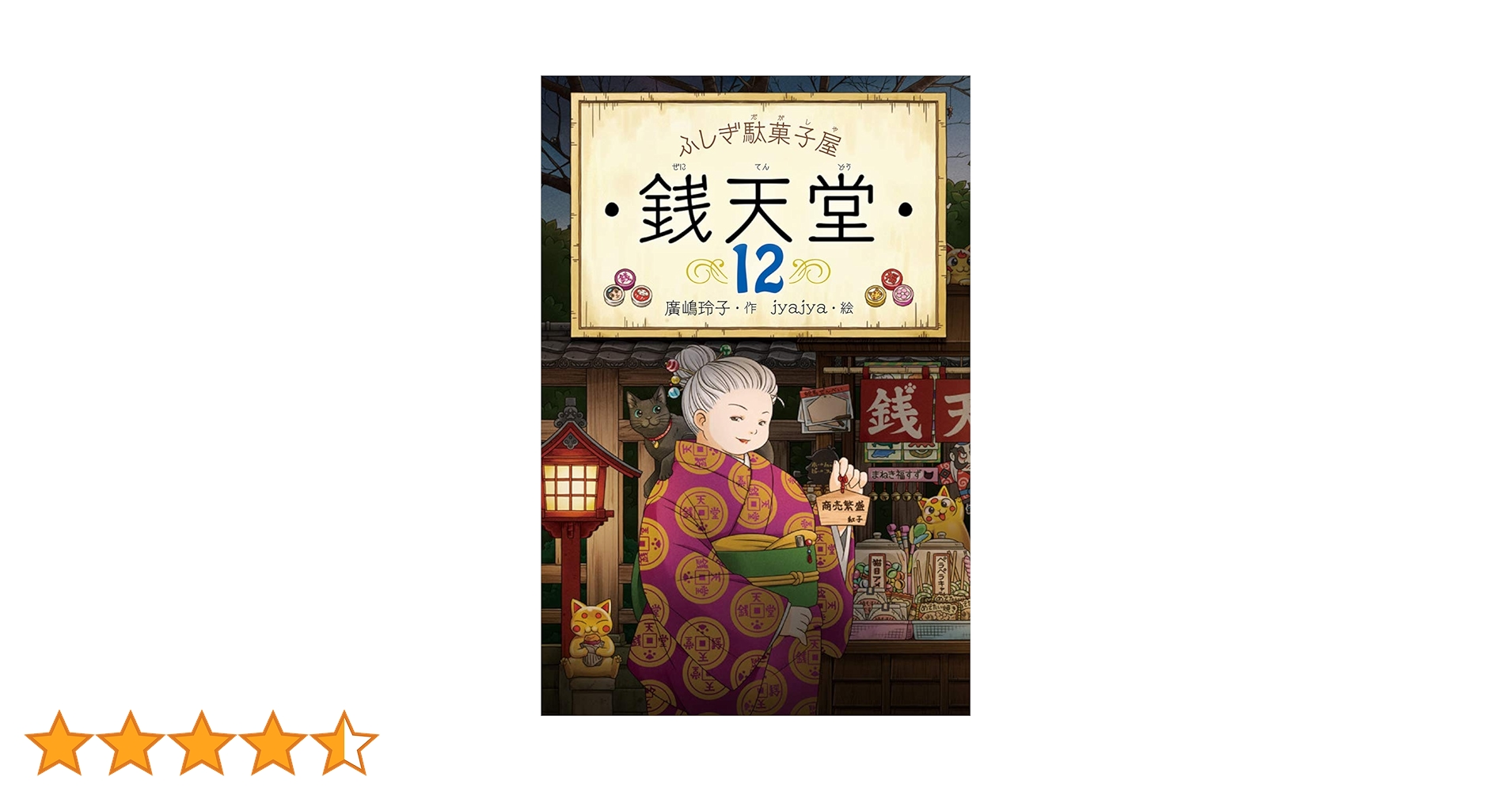 ふしぎ駄菓子屋 銭天堂 1巻〜12巻 ふしぎ駄菓子屋 銭天堂 1